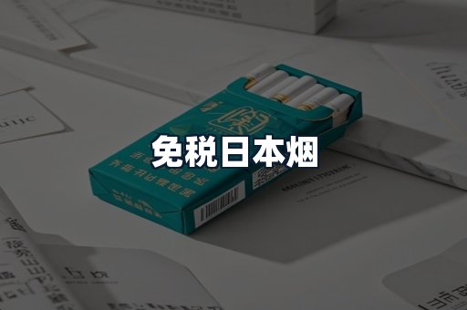 免税日本烟
