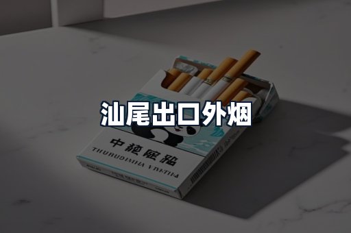 汕尾出口外烟